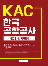 KAC한국공항공사: NCS필기전형